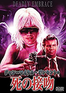 ジャン=マイケル・ビンセントの 死の接吻 [DVD](中古品)