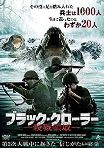 ブラック・クローラー -殺戮領域- [DVD](中古品)