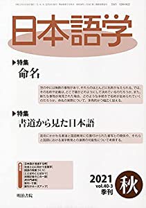 雑誌『日本語学』 2021年秋号 (命名・書道から見た日本語)(中古品)