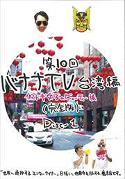 第10回 バナナTV　台湾編　イマドキ女子のビューティー旅　Disc-1　[DVD] [レンタル落ち](中古品)