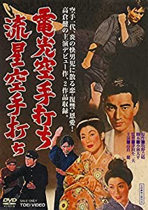 電光空手打ち/流星空手打ち [DVD](中古品)