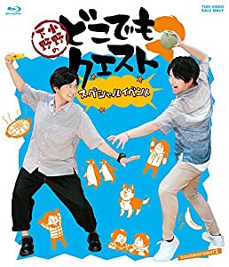 小野下野のどこでもクエスト2 スペシャルイベント [Blu-ray](中古品)