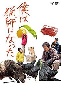 『僕は猟師になった』DVD(中古品)