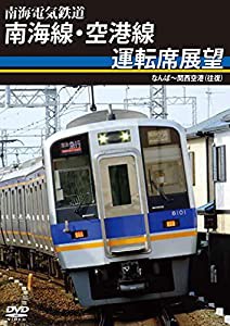 南海電気鉄道 南海線・空港線運転席展望 なんば~関西空港(往復) [DVD](中古品)