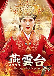 燕雲台-The Legend of Empress- DVD-SET2(中古品)
