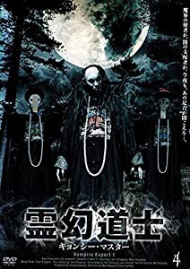 霊幻道士 キョンシー・マスター 4 [DVD](中古品)