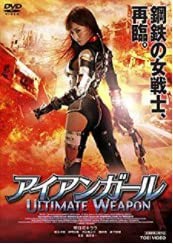 アイアンガール ULTIMATE WEAPON [DVD](中古品)