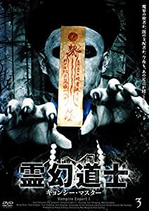 霊幻道士 キョンシー・マスター 3 [DVD](中古品)