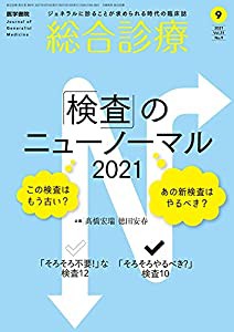 総合診療 2021年9月号 「検査」のニューノーマル2021―この検査はもう古い? あの新検査はやるべき?(中古品)