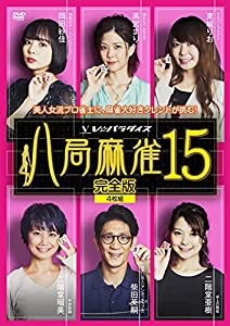 八局麻雀15 [DVD](中古品)