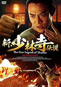 新・少林寺伝説 HDリマスター版 [DVD](中古品)