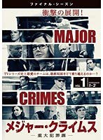 MAJOR CRIMES メジャー・クライムス 重大犯罪課 ファイナル・シーズン 全7巻セット【レンタル落ち】(中古品)