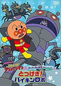 それいけ! アンパンマン ばいきんまん秘密メカシリーズ「とつげき! バイキンロボ 」 [DVD](中古品)