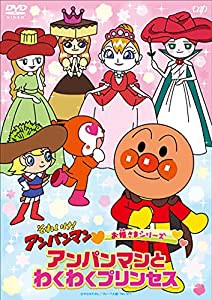 それいけ! アンパンマン お姫さまシリーズ「アンパンマンとわくわくプリンセス」 [DVD](中古品)