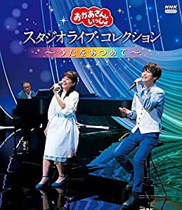 「おかあさんといっしょ」 スタジオライブ・コレクション ~うたをあつめて~ ブルーレイ(特典なし) [Blu-ray](中古品)