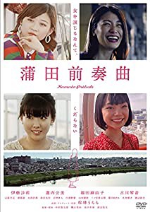 蒲田前奏曲 [DVD](中古品)