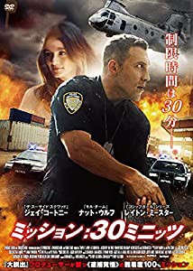 ミッション:30ミニッツ [DVD](中古品)