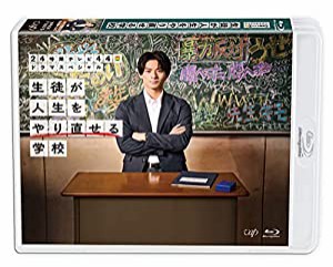 24時間テレビ44ドラマスペシャル「生徒が人生をやり直せる学校」Blu-ray(中古品)