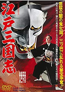 江戸三国志 [DVD](中古品)