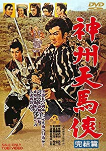 神州天馬侠 完結篇 [DVD](中古品)