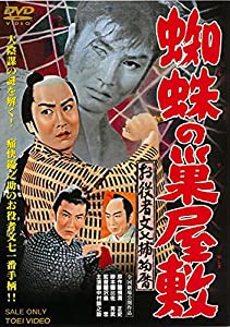 お役者文七捕物暦 蜘蛛の巣屋敷 [DVD](中古品)