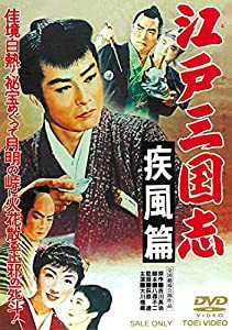 江戸三国志 疾風篇 [DVD](中古品)