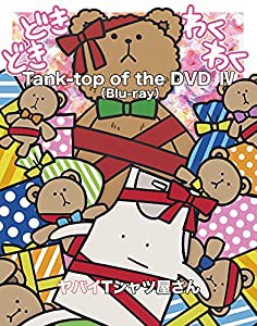 【Amazon.co.jp限定】Tank-top of the DVD IV (特典: ビジュアルシート付)[Blu-Ray](中古品)