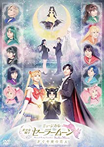 ミュージカル「美少女戦士セーラームーン」かぐや姫の恋人 DVD(中古品)