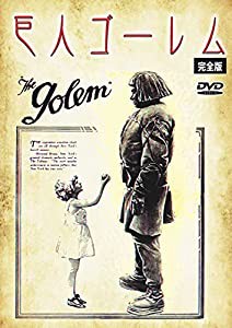 巨人ゴーレム 完全版 [DVD](中古品)