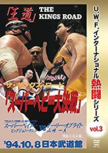 復刻! U.W.F.インターナショナル熱闘シリーズvol.3 スーパーヘビー大決戦 1994.10.8 東京・日本武道館 [DVD](中古品)