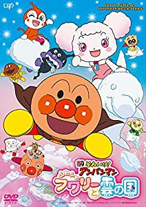 映画「それいけ! アンパンマン ふわふわフワリーと雲の国」 [DVD](中古品)