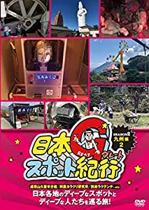 日本グレートスポット紀行 SEASON2 九州編2 [DVD](中古品)