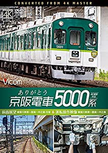 ありがとう京阪電車5000系 4K60p撮影作品 前面展望 寝屋川車庫~萱島~中之島 往復&運転操作映像 寝屋川車庫~萱島~中之島 [DVD](中