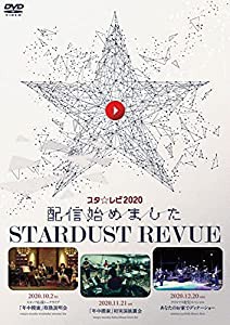 スタ☆レビ2020配信始めました〔DVD〕(中古品)