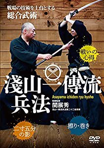 関展秀宗家【淺山一傳流兵法】戦場の技術を土台とする総合古武道 [DVD](中古品)