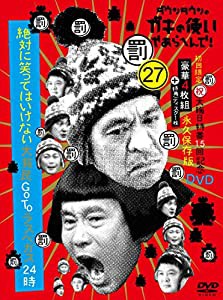 ダウンタウンのガキの使いやあらへんで!(祝)大晦日特番15回年記念DVD初回限定永久保存版(27) (罰)絶対に笑ってはいけない大貧民G