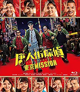 唐人街探偵 東京MISSION [Blu-ray](中古品)