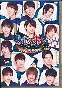 声優DVD企画「人狼バトル~人狼VSスパイ~」【アニメイト限定盤】(中古品)