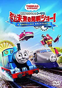 映画 きかんしゃトーマス おいでよ! 未来の発明ショー! [DVD](中古品)