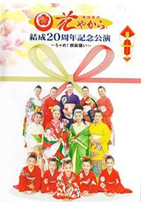 舞踊集団 花やから 結成20周年記念公演 〜ちゃめ！娯楽踊い〜(中古品)