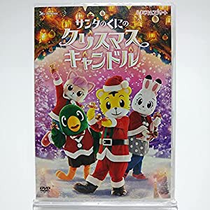 しまじろうコンサート サンタのくにのクリスマスキャンドル [DVD](中古品)