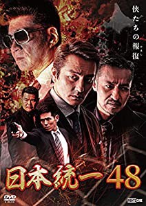 日本統一48 [DVD](中古品)