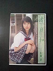 お宝 女子アナ 元TBSアナウンサー 佐藤渚 渚日和 DVD(中古品)