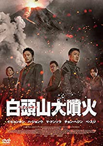 白頭山大噴火 [DVD](中古品)