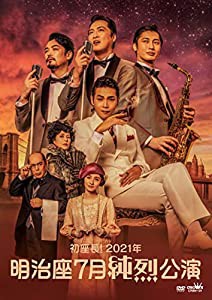 初座長! 2021年 明治座七月純烈公演 [DVD](中古品)