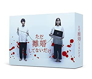 「ただ離婚してないだけ」DVD-BOX(中古品)