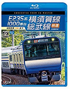 E235系1000番台 横須賀線・総武線快速 4K60P撮影作品 成田空港~逗子【Blu-ray Disc】(中古品)