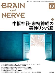 BRAIN AND NERVE 2021年 10月号 特集 中枢神経・末梢神経の悪性リンパ腫(中古品)