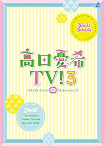 高田憂希TV!3 [DVD](中古品)