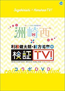 洲崎西×検証TV! コラボDVD(中古品)